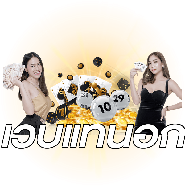 เว็บแท้นอก