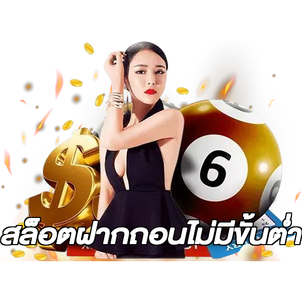 สล็อตฝากถอนไม่มีขั้นต่ํา