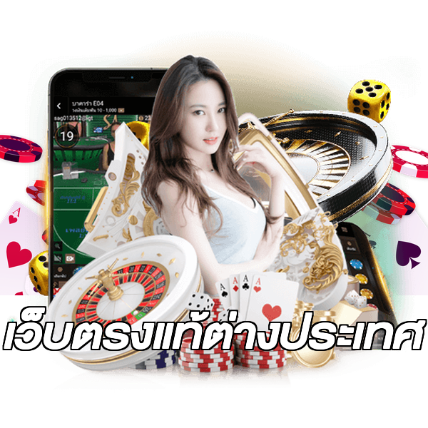 เว็บตรงแท้ต่างประเทศ
