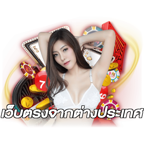 เว็บตรงจากต่างประเทศ