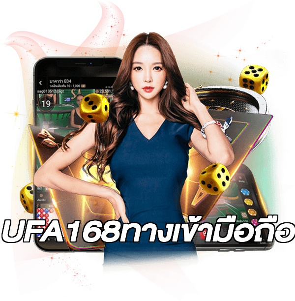 UFA168ทางเข้ามือถือ