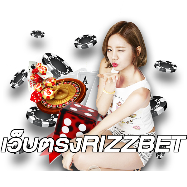 เว็บตรงRIZZBET