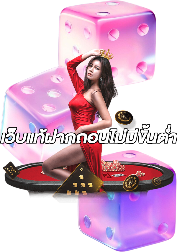 เว็บแท้ฝากถอนไม่มีขั้นต่ํา