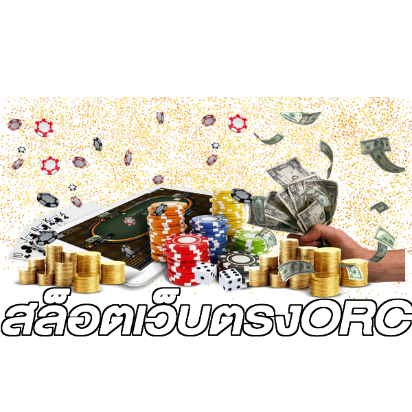 สล็อตเว็บตรงORC