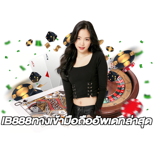 IB888ทางเข้ามือถืออัพเดทล่าสุด