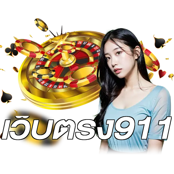 เว็บตรง911