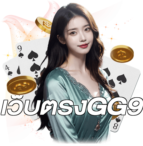 เว็บตรงGG9