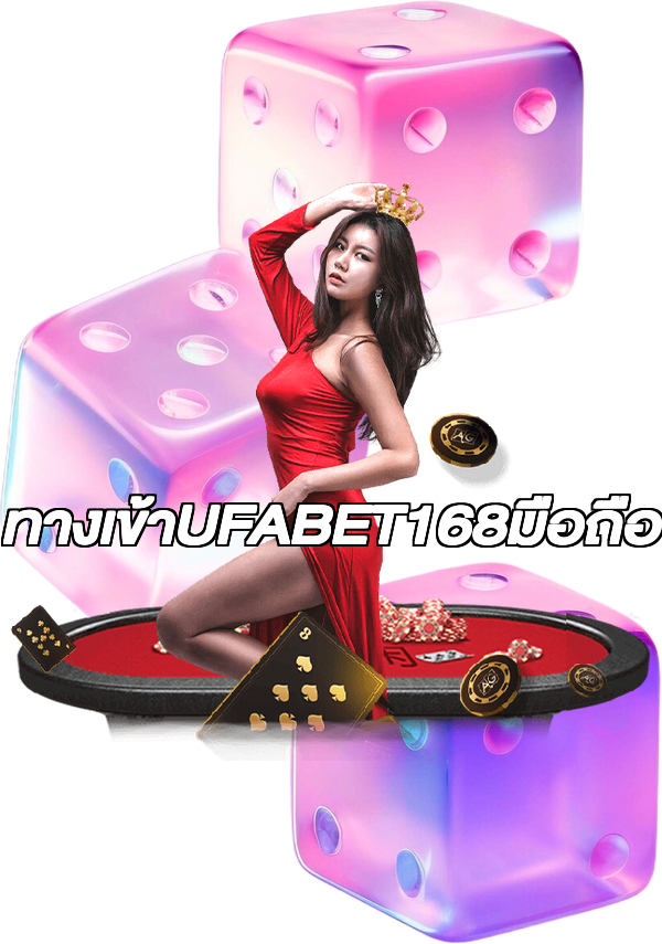 ทางเข้าUFABET168มือถือ