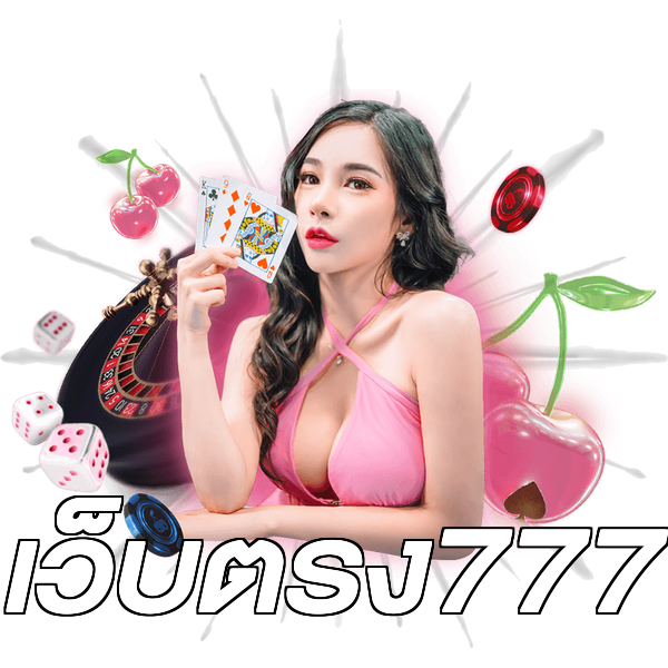เว็บตรง777