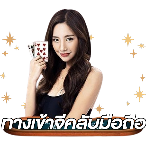 ทางเข้าจีคลับมือถือ