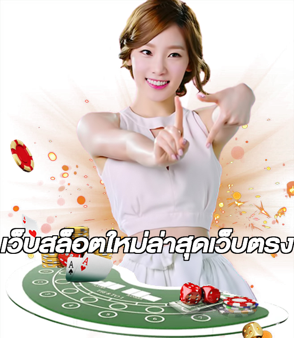 เว็บสล็อตใหม่ล่าสุดเว็บตรง