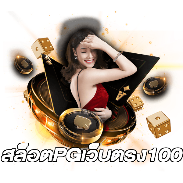 สล็อตPGเว็บตรง100