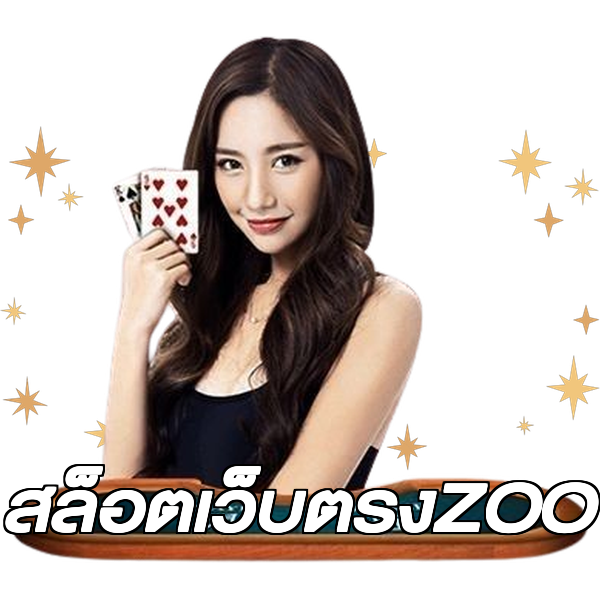 สล็อตเว็บตรงZOO
