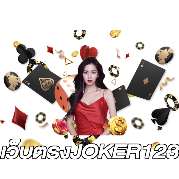 เว็บตรงJOKER123