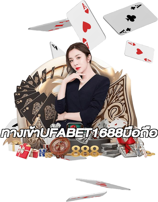 ทางเข้าUFABET1688มือถือ