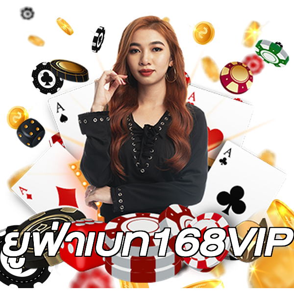 ยูฟ่าเบท168VIP