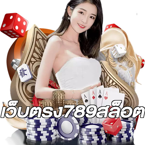 เว็บตรง789สล็อต
