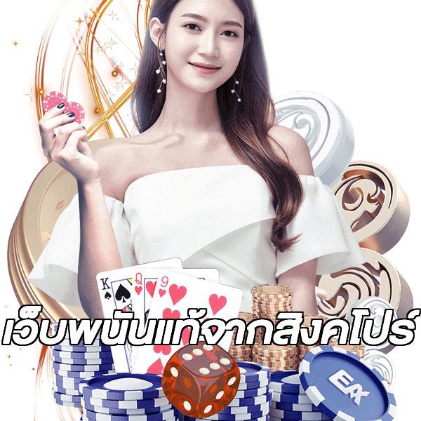 เว็บพนันแท้จากสิงคโปร์
