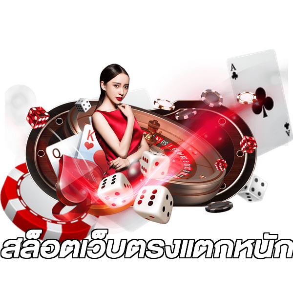 สล็อตเว็บตรงแตกหนัก