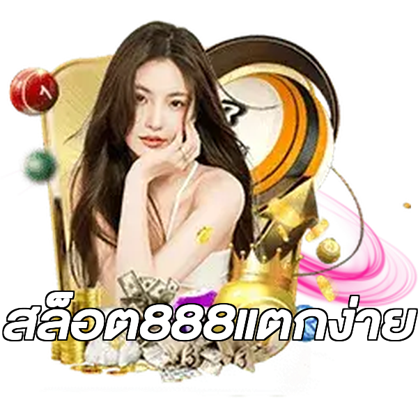 สล็อต888แตกง่าย