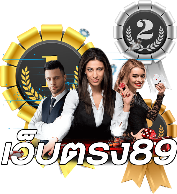 เว็บตรง89