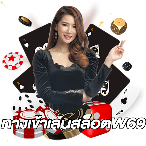 ทางเข้าเล่นสล็อตW69