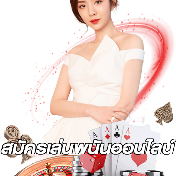 สมัครเล่นพนันออนไลน์