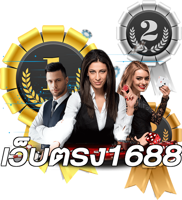 เว็บตรง1688
