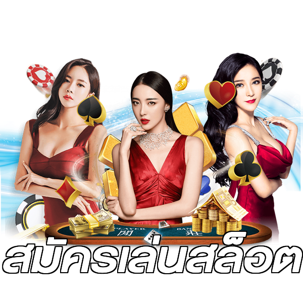 สมัครเล่นสล็อต