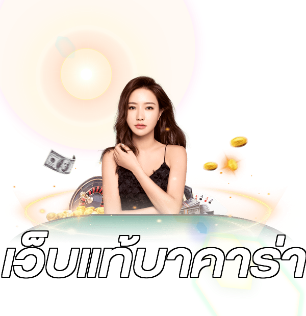 เว็บแท้บาคาร่า