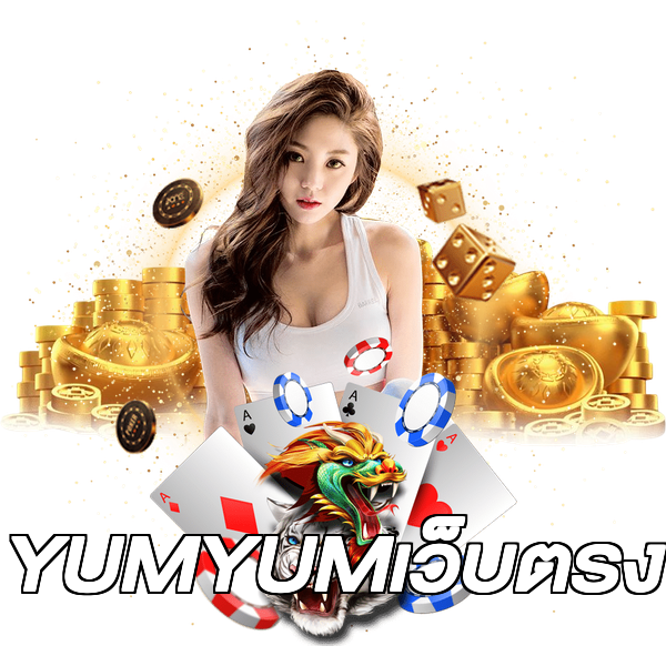 YUMYUMเว็บตรง