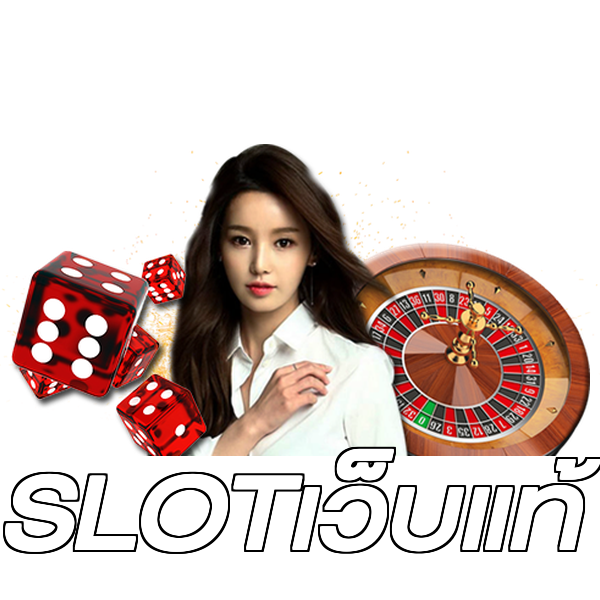 SLOTเว็บแท้