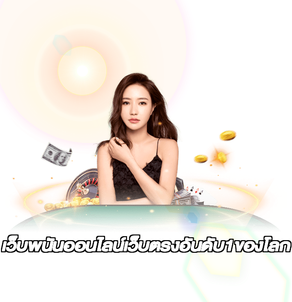 เว็บพนันออนไลน์เว็บตรงอันดับ1ของโลก