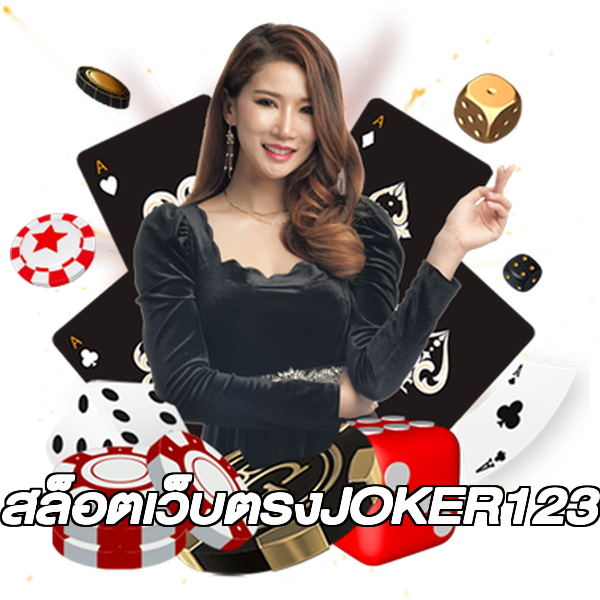 สล็อตเว็บตรงJOKER123